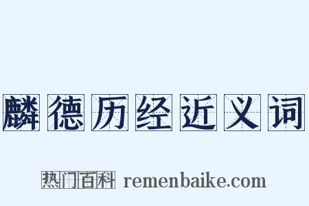 麟德历经近义词是什么意思的图片